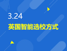 3.24丨英国智能选校方式