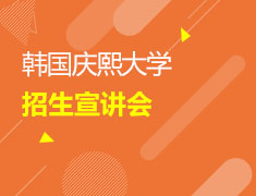 3/28 韩国庆熙大学招生