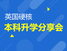 3.28|英国硬核本科录取梦校分享会