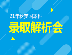 3.28|21年秋美国本科录取解析会