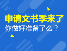 3.26|申请文书季来了，你做好准备了吗？