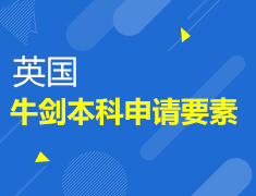 牛剑本科申请要素