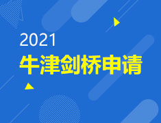 牛剑本科申请要素