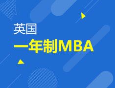 英国一年制MBA