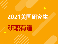 美研|研职有道-职业规划背景提升