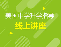 学术提升-美国中学国际学校录取梦校指导