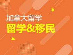 加拿大留学&移民