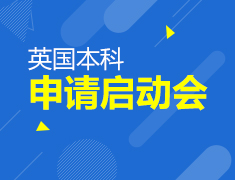 4.11|英国本科申请启动会