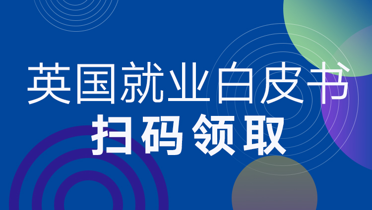 中国留学生英国就业白皮书