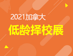 CA Junior加拿大择校展