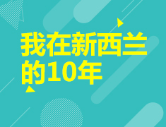 3.30|我在新西兰的10年