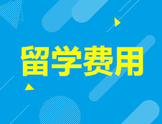 留学费用计算器