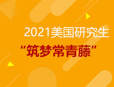 2021“筑梦常青藤”全国线下巡讲会活动