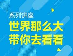 世界那么大带你去看看