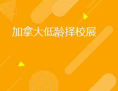 加拿大|低龄择校展