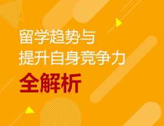 4.11|留学趋势与提升竞争力