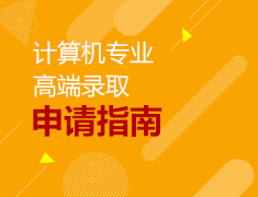 4.10|计算机专业申请指南