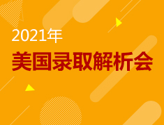 4.10|2021年美国录取解析会
