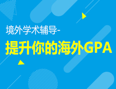4.10|境外学术辅导-提升你的海外GPA
