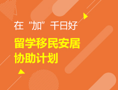 3.31加拿大|留学移民线上宣讲