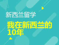 3.30新|我在新西兰的10年