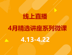 线上直播|4月精选讲座系列微课