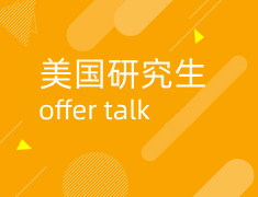4.10|美研计算机专业高端录取申请指南