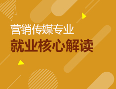 3.31专业|就业发展核心解读