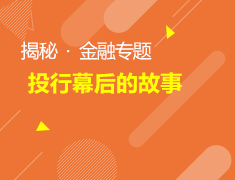 4.07金融专题|揭秘投行幕后故事