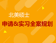 4.21北美硕士|申请&实习全案规划