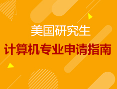 4.10美研|计算机专业申请指南