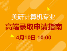 Offer Talk第五期：计算机专业高端录取申请指南