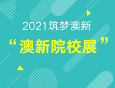 【筑梦澳新】2021澳大利亚&新西兰院校展