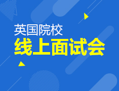 4.18|英国院校线上面试会