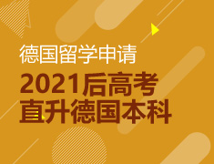 2021高考后直升德国本科
