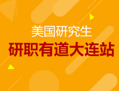 4.11丨研职有道——大连站