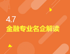 4.7丨金融专业名企解读