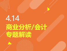 4.14丨商业分析/会计专题解读