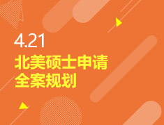 4.21丨北美硕士申请全案规划