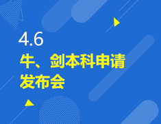 4.6丨牛、剑本科申请发布会