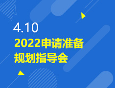4.10丨2022申请准备规划指导会