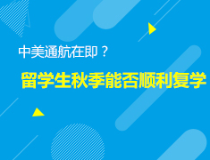 4.06美本|留学生秋季能否顺利复学