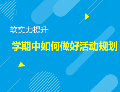 4.27美本|如何做好活动规划