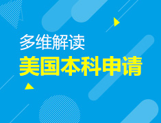 多维解读美国本科申请秘籍