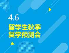 4.6丨留学生秋季复学预测会