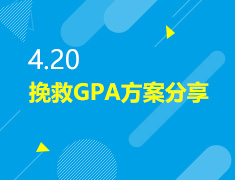 4.20丨挽救GPA方法分享