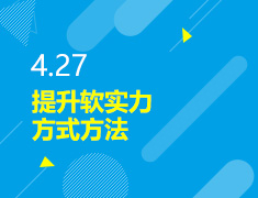4.27丨美本提升软实力方式方法