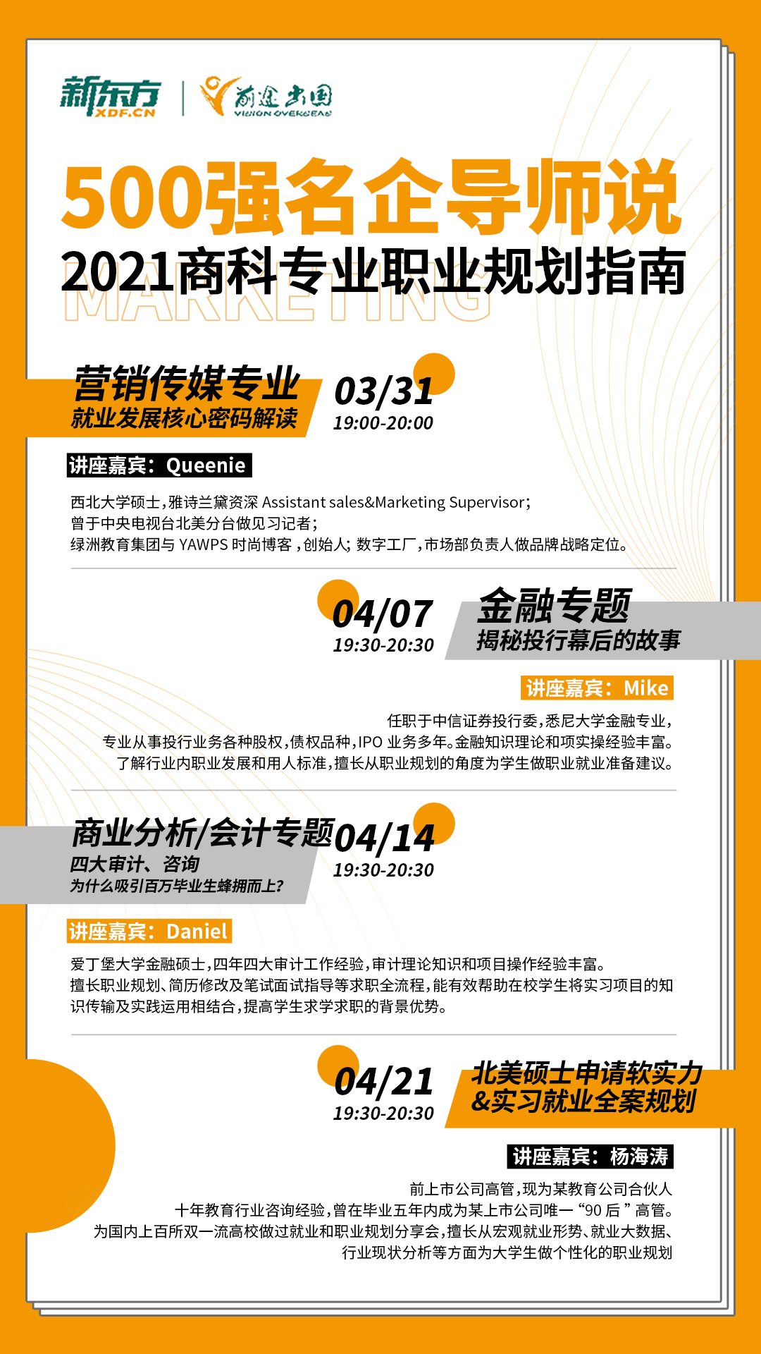 500强名企导师说-2021商科专业职业规划指南
