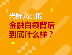 光鲜亮丽的金融白领背后到底什么样？