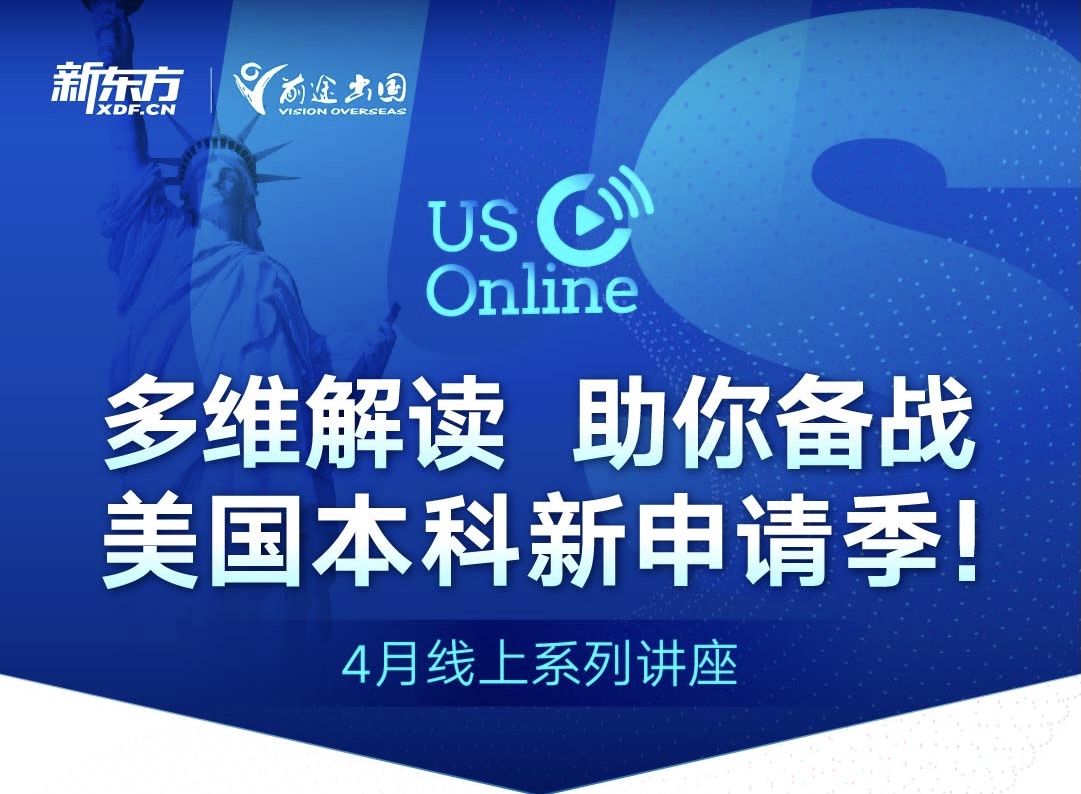 美国本科多维解读，助你备战申请
